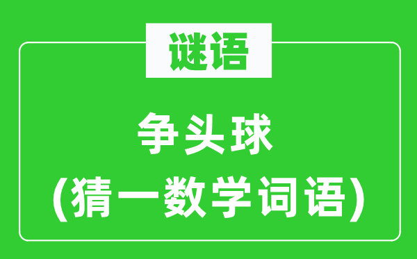 谜语：争头球(猜一数学词语)