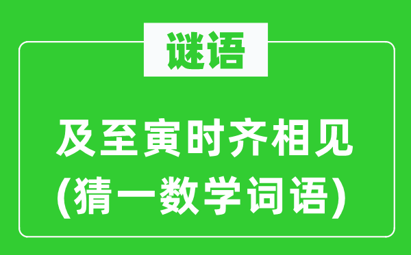 谜语：及至寅时齐相见(猜一数学词语)