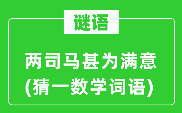 谜语：两司马甚为满意(猜一数学词语)