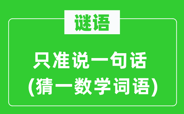 谜语：只准说一句话(猜一数学词语)