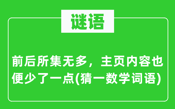 谜语：前后所集无多，主页内容也便少了一点(猜一数学词语)