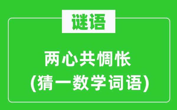 谜语：两心共惆怅(猜一数学词语)