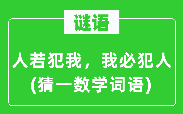 谜语：人若犯我，我必犯人(猜一数学词语)