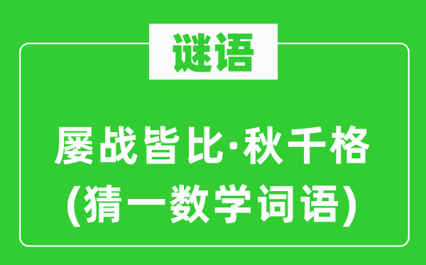 谜语：屡战皆比·秋千格(猜一数学词语)