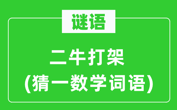 谜语：二牛打架(猜一数学词语)