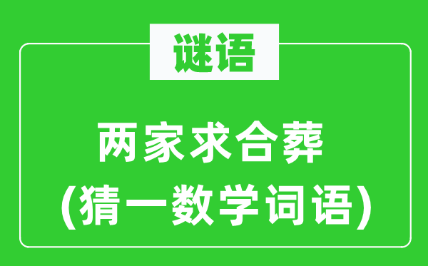 谜语：两家求合葬(猜一数学词语)