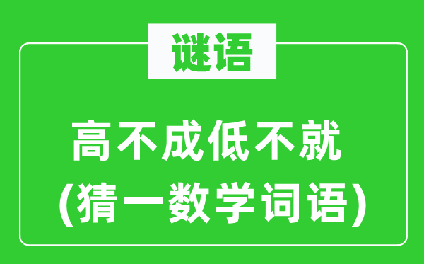 谜语：高不成低不就(猜一数学词语)