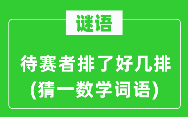 谜语：待赛者排了好几排(猜一数学词语)