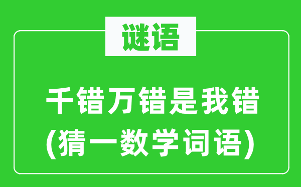 谜语：千错万错是我错(猜一数学词语)