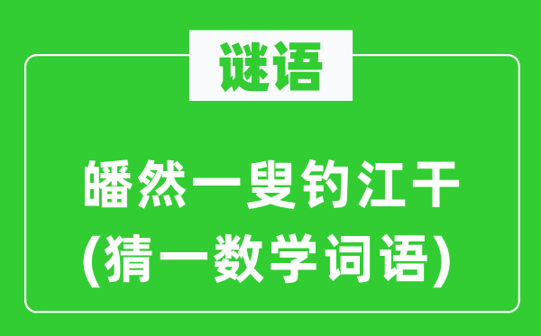 谜语：皤然一叟钓江干(猜一数学词语)