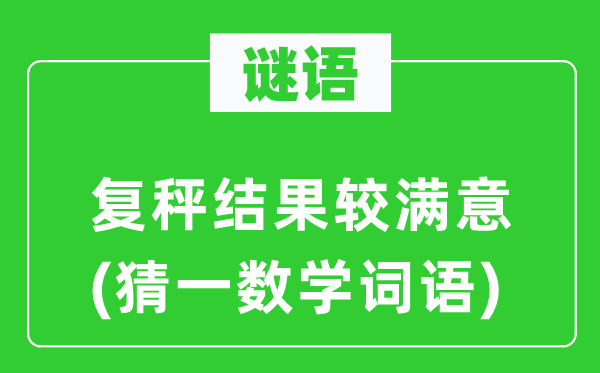 谜语：复秤结果较满意(猜一数学词语)