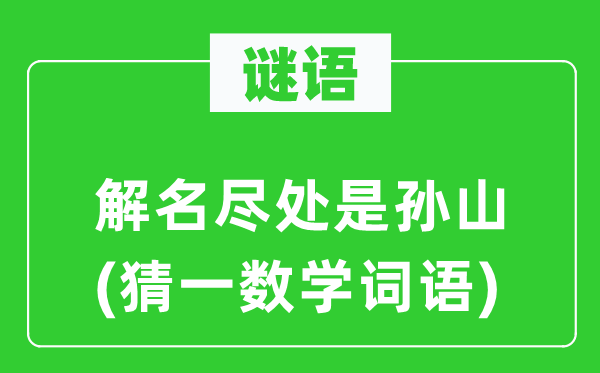 谜语：解名尽处是孙山(猜一数学词语)