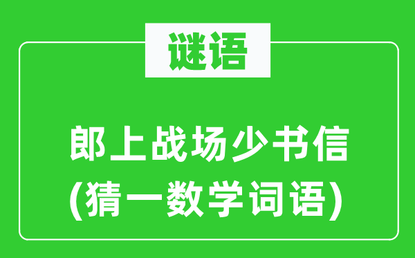 谜语：郎上战场少书信(猜一数学词语)