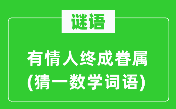 谜语：有情人终成眷属(猜一数学词语)