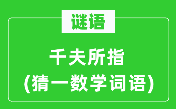 谜语：千夫所指(猜一数学词语)