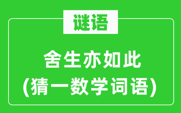 谜语：舍生亦如此(猜一数学词语)