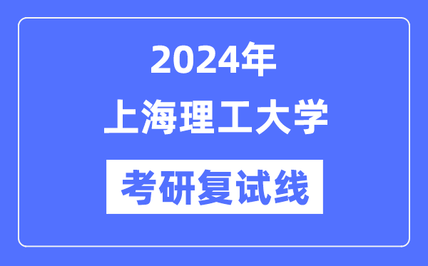 2024年上海理工大学各专业考研复试分数线一览表（含2023年）