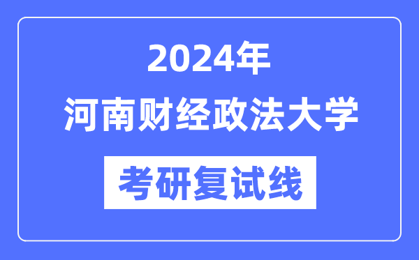 2024年河南财经政法大学各专业考研复试分数线一览表（含2023年）