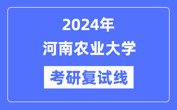 2024年河南农业大学各专业考研复试分数线一览表（含2023年）