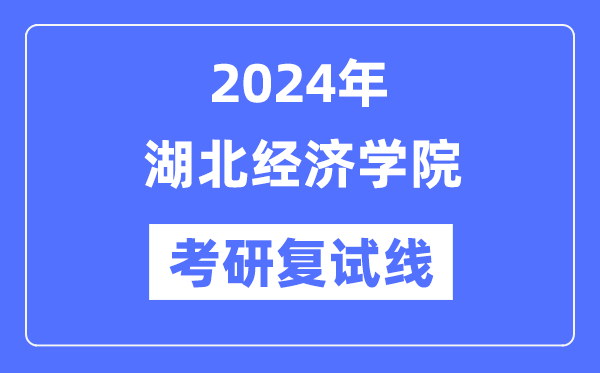 2024年湖北经济学院各专业考研复试分数线一览表（含2023年）