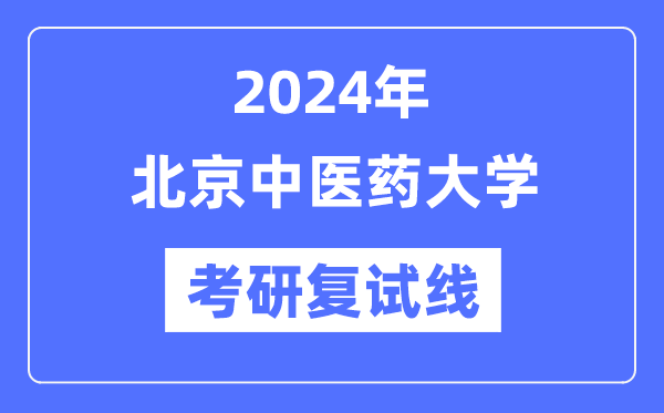 2024年北京中医药大学各专业考研复试分数线一览表（含2023年）