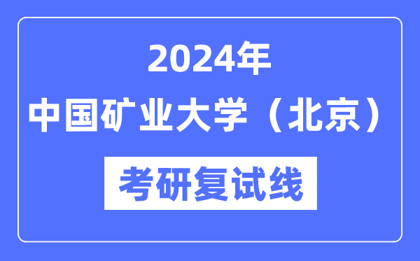 2024年中国矿业大学（北京）各专业考研复试分数线一览表（含2023年）