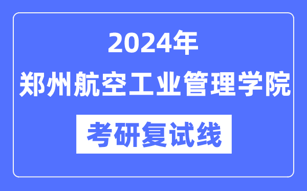 2024年郑州航空工业管理学院各专业考研复试分数线一览表（含2023年）