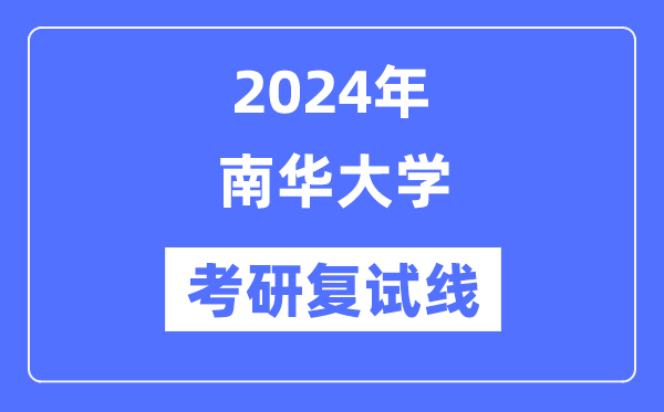 2024年南华大学各专业考研复试分数线一览表（含2023年）