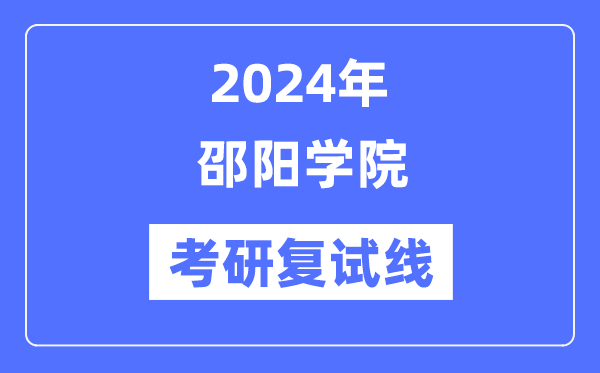 2024年邵阳学院各专业考研复试分数线一览表（含2023年）