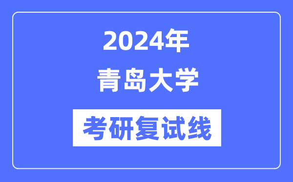 2024年青岛大学各专业考研复试分数线一览表（含2023年）