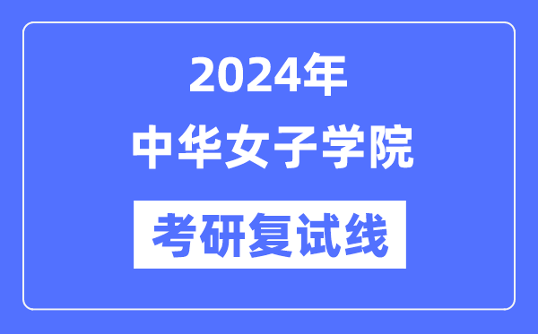 2024年中华女子学院各专业考研复试分数线一览表（含2023年）