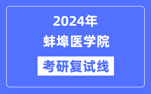 2024年蚌埠医学院各专业考研复试分数线一览表（含2023年）