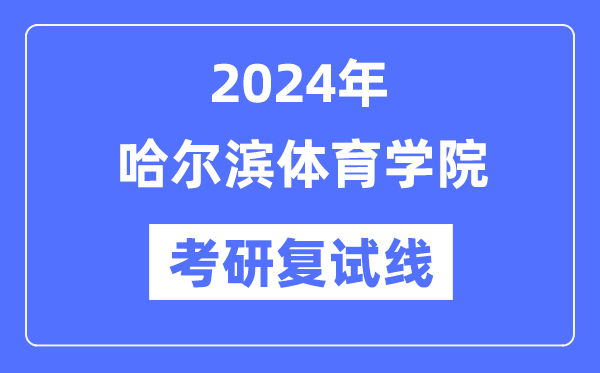 2024年哈尔滨体育学院各专业考研复试分数线一览表（含2023年）