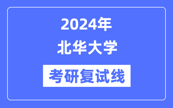 2024年北华大学各专业考研复试分数线一览表（含2023年）