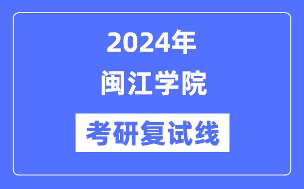 2024年闽江学院各专业考研复试分数线一览表（含2023年）