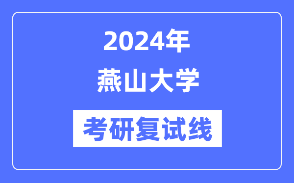 2024年燕山大学各专业考研复试分数线一览表（含2023年）