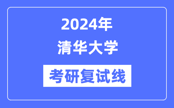 2024年清华大学各专业考研复试分数线一览表（含2023年）