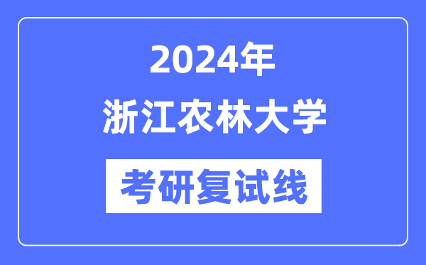 2024年浙江农林大学各专业考研复试分数线一览表（含2023年）