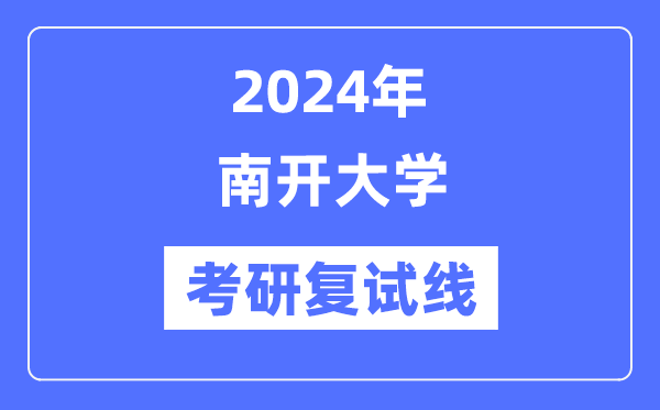 2024年南开大学各专业考研复试分数线一览表（含2023年）