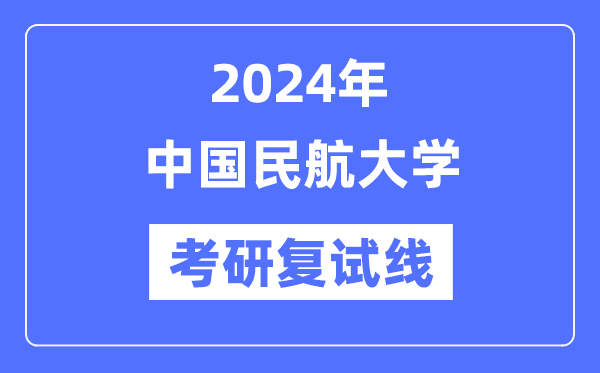 2024年中国民航大学各专业考研复试分数线一览表（含2023年）