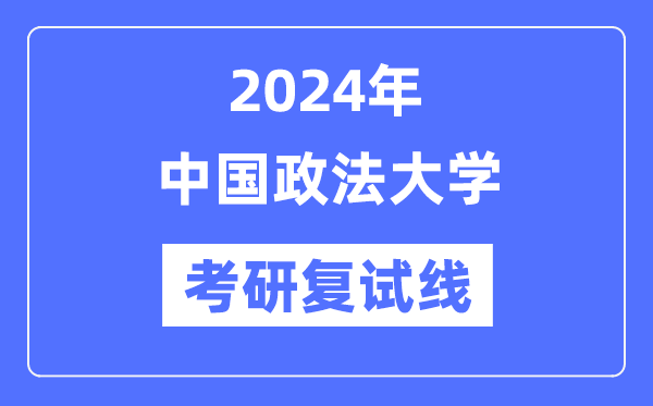 2024年中国政法大学各专业考研复试分数线一览表（含2023年）