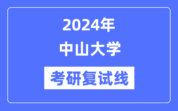 2024年中山大学各专业考研复试分数线一览表（含2023年）