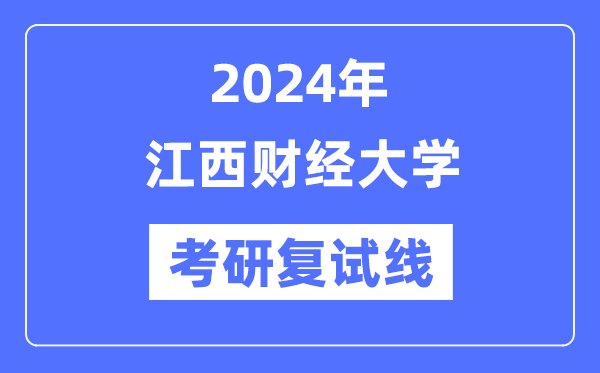 2024年江西财经大学各专业考研复试分数线一览表（含2023年）