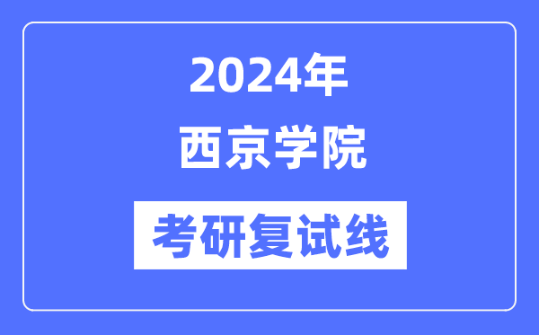 2024年西京学院各专业考研复试分数线一览表（含2023年）