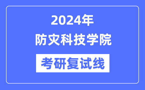 2024年防灾科技学院各专业考研复试分数线一览表（含2023年）