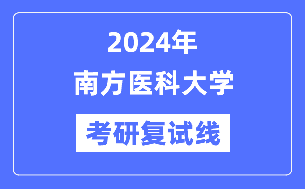 2024年南方医科大学各专业考研复试分数线一览表（含2023年）