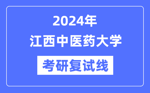 2024年江西中医药大学各专业考研复试分数线一览表（含2023年）