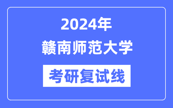 2024年赣南师范大学各专业考研复试分数线一览表（含2023年）