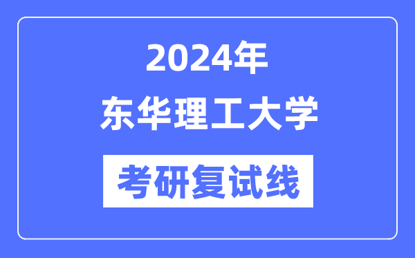 2024年东华理工大学各专业考研复试分数线一览表（含2023年）