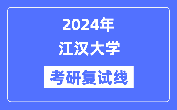 2024年江汉大学各专业考研复试分数线一览表（含2023年）